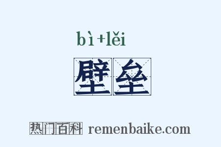壁垒是什么意思的图片